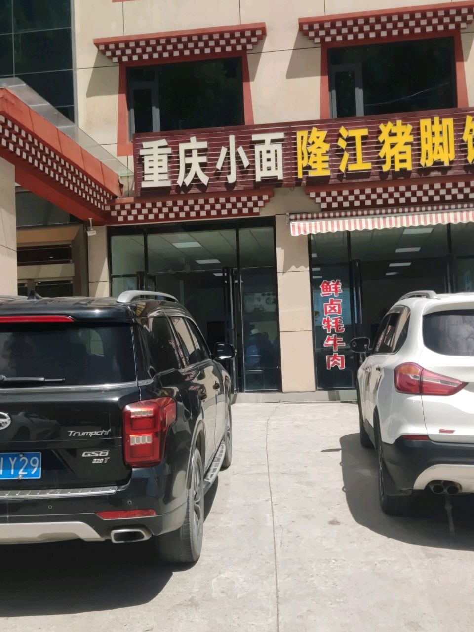重庆小面隆江猪脚饭