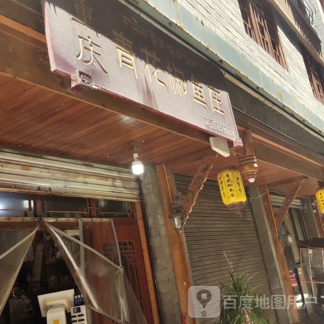 眉山藤椒农庄(西大街店)
