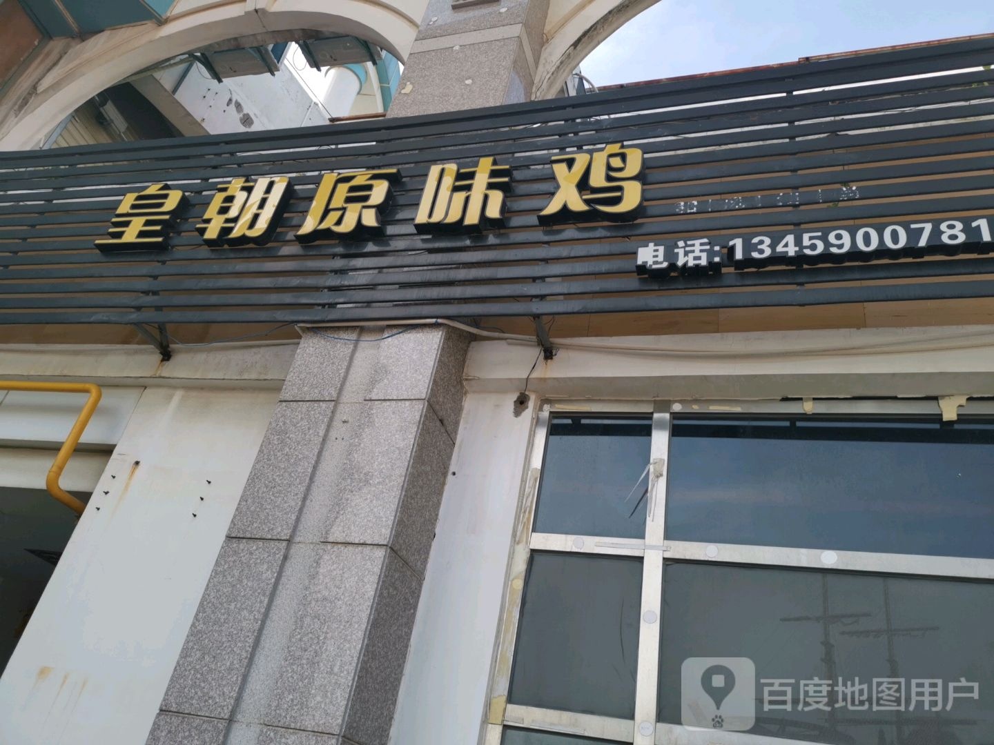 皇朝原味鸡(明发商业广场莲前西路区店)