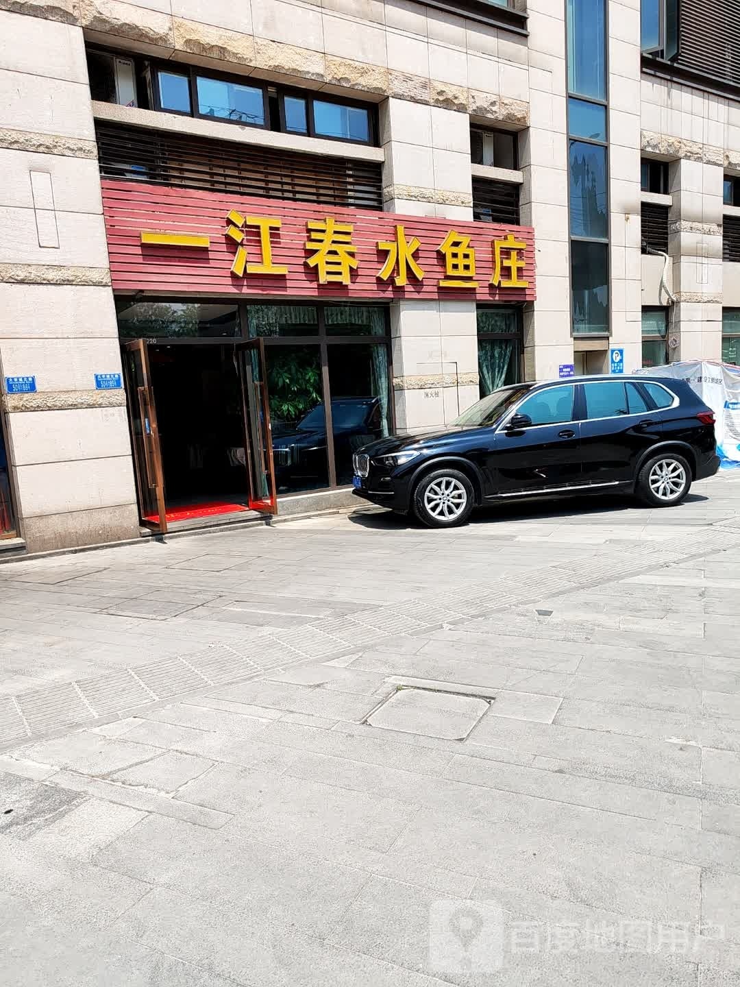 一江春水鱼庄