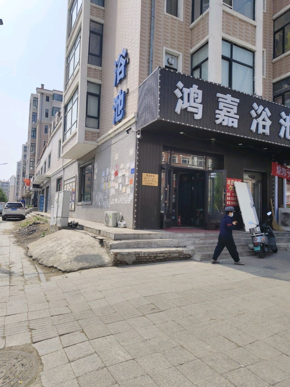 鸿嘉浴池