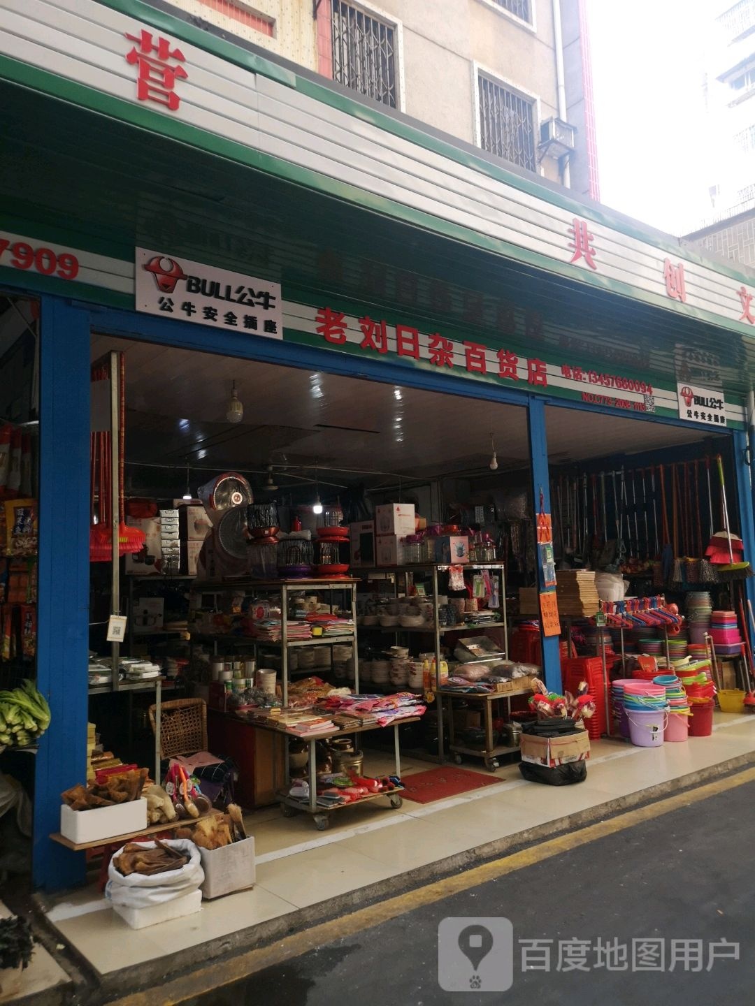 老刘日杂百店