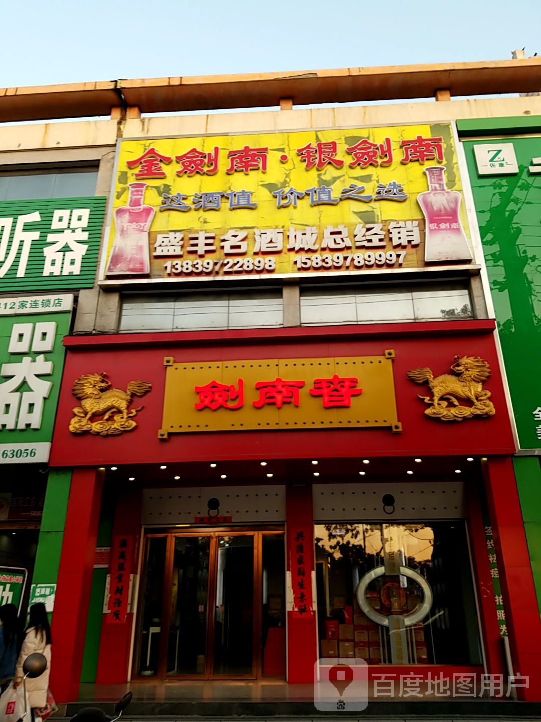 固始县剑南春(红苏大道店)