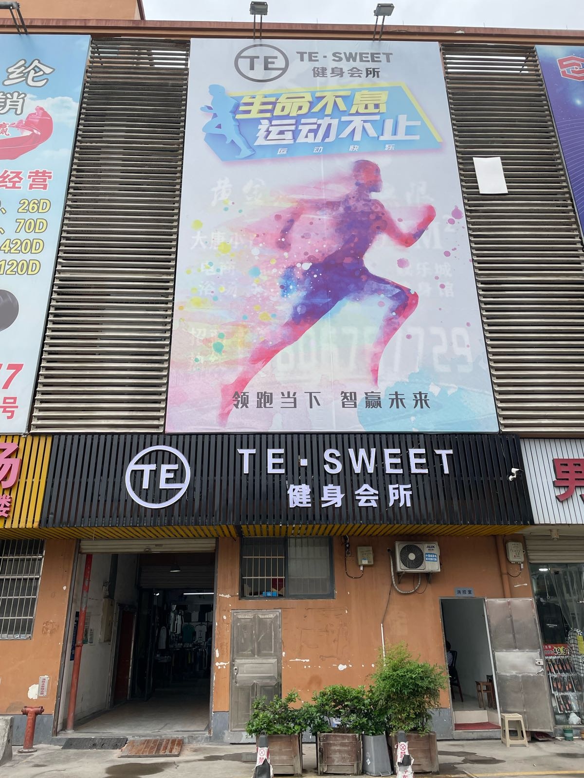 TE·SWEET健身会所