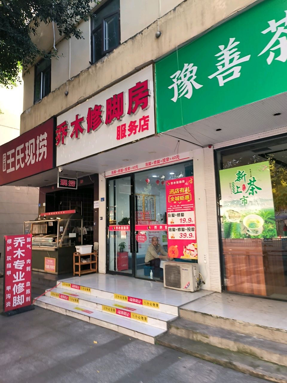 乔木修脚房