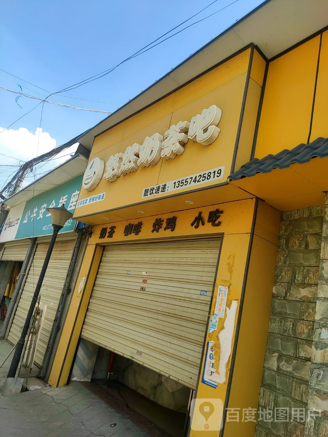 悠然奶茶吧