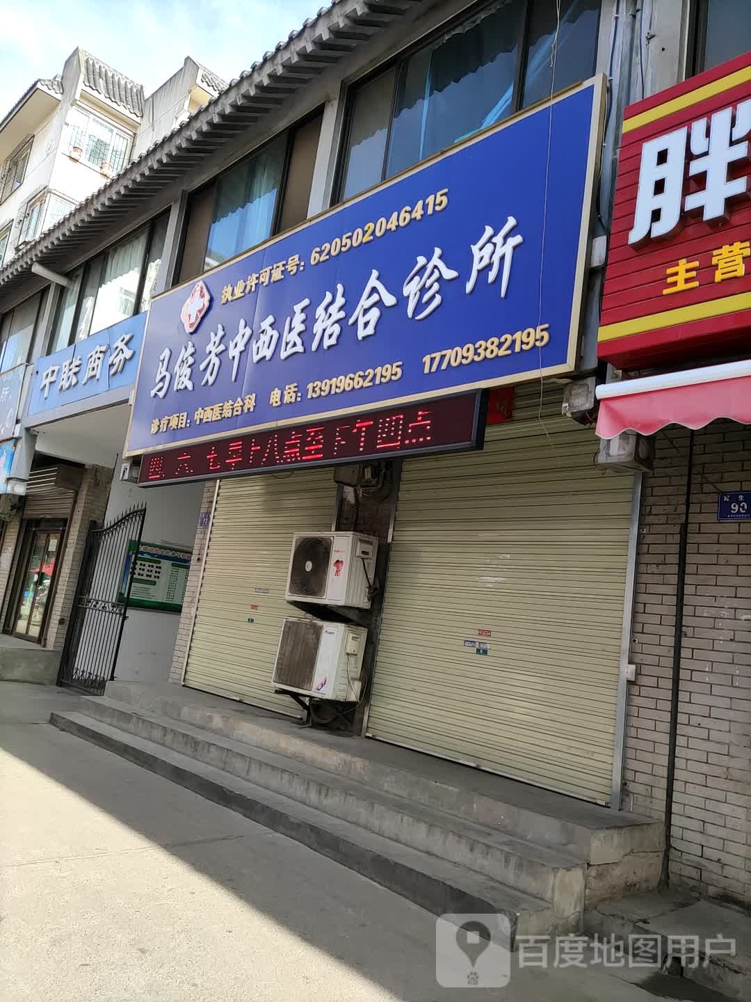 马俊芳中西医结合诊所(育生巷店)