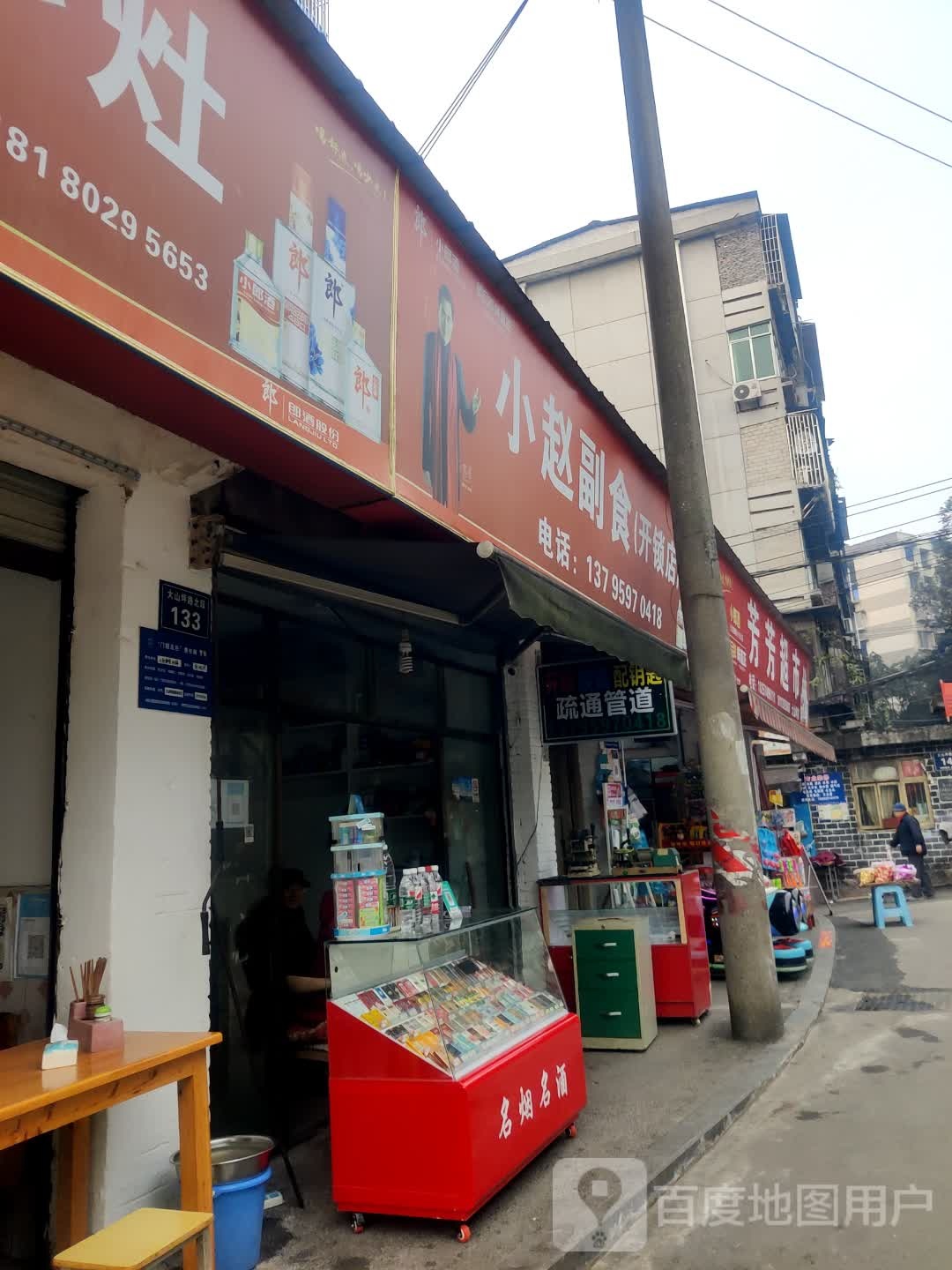 小赵副食(开锁店)