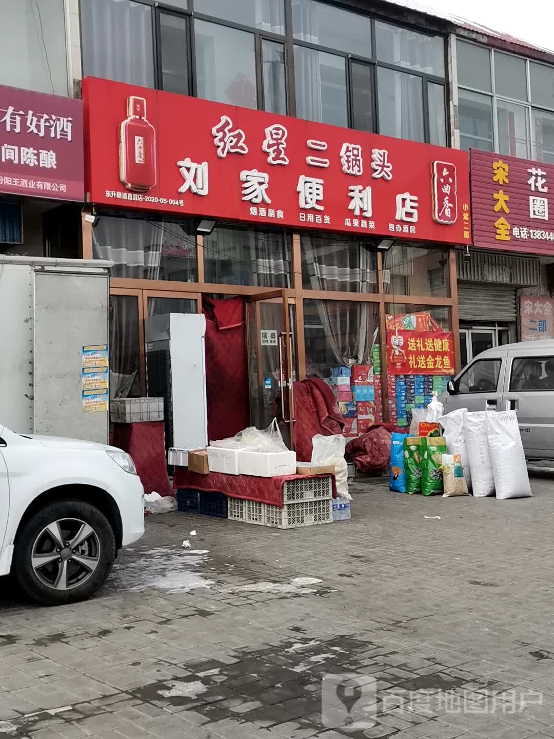 刘家便利店