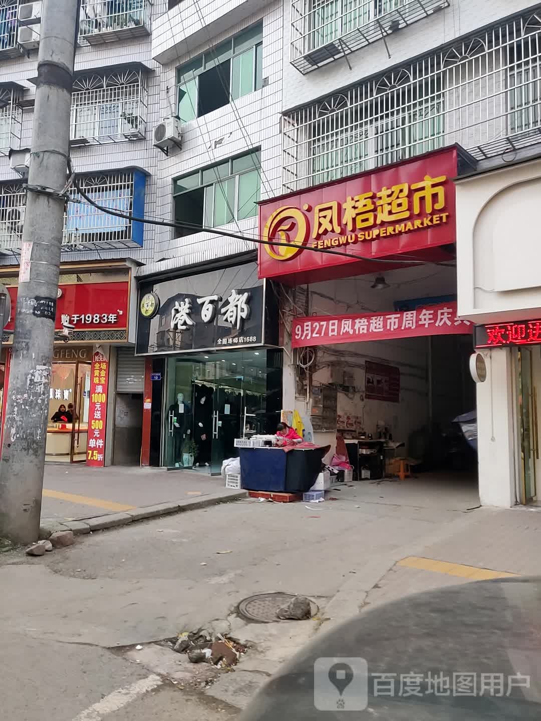 凤梧超市(丰禾店)