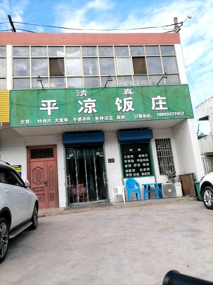 清真平凉饭庄