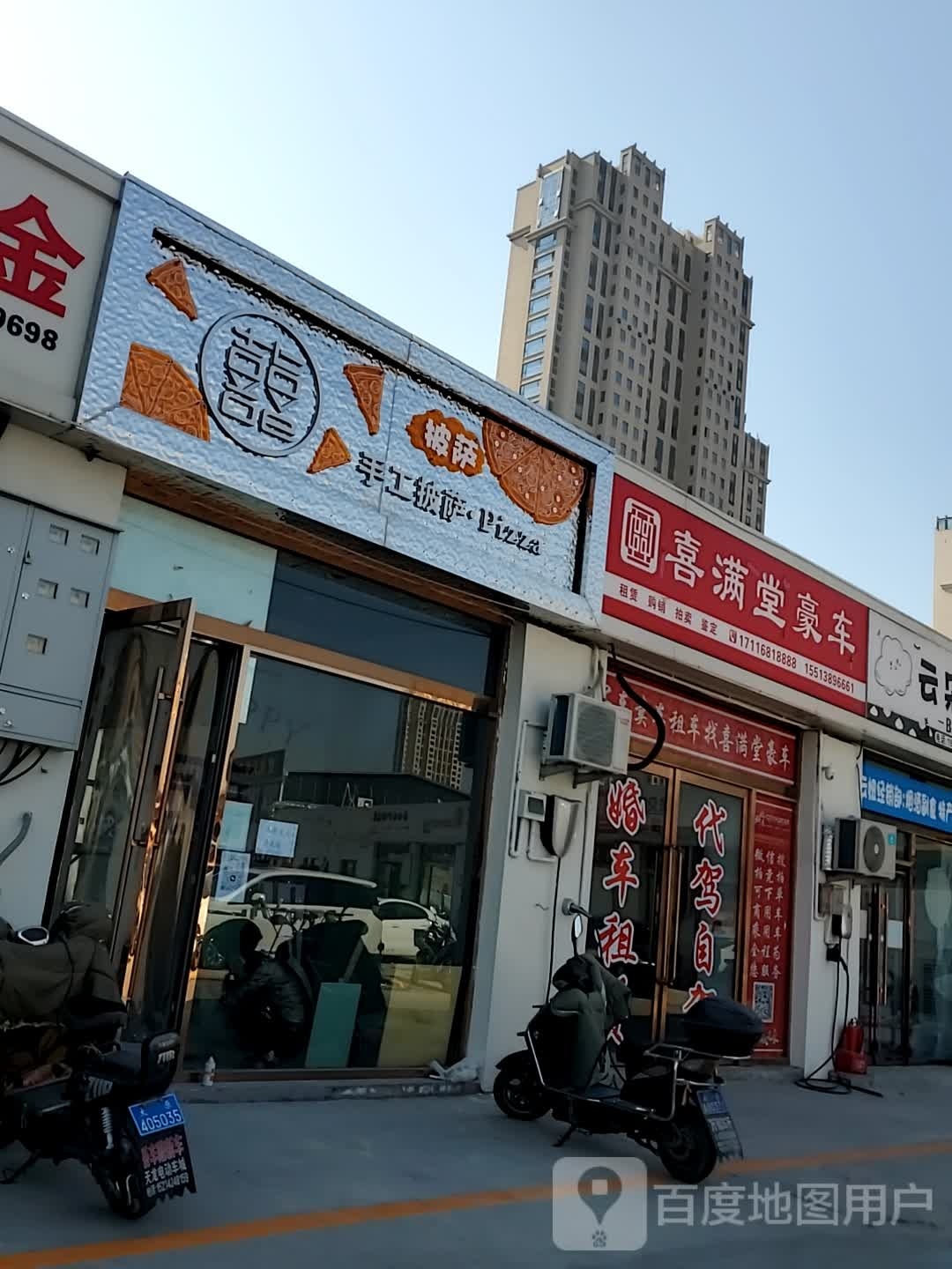 囍爱比萨