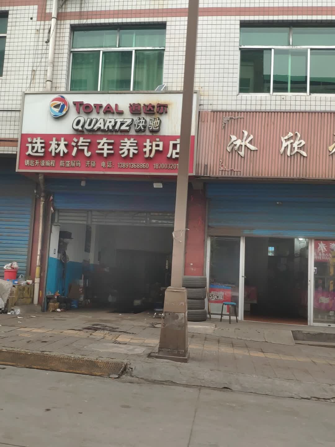选林汽车养护店