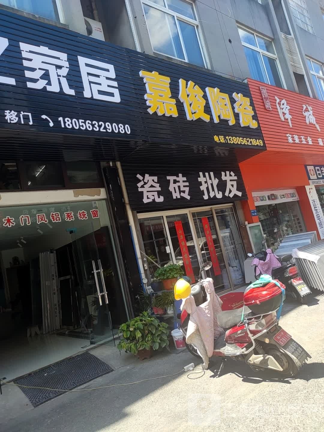 嘉俊陶瓷(兴隆路店)