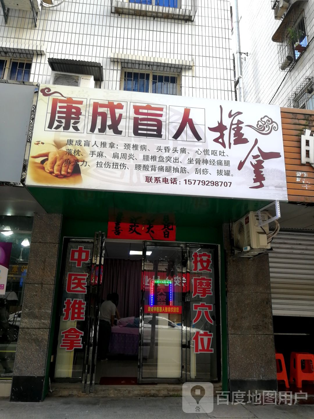 康成盲行推拿