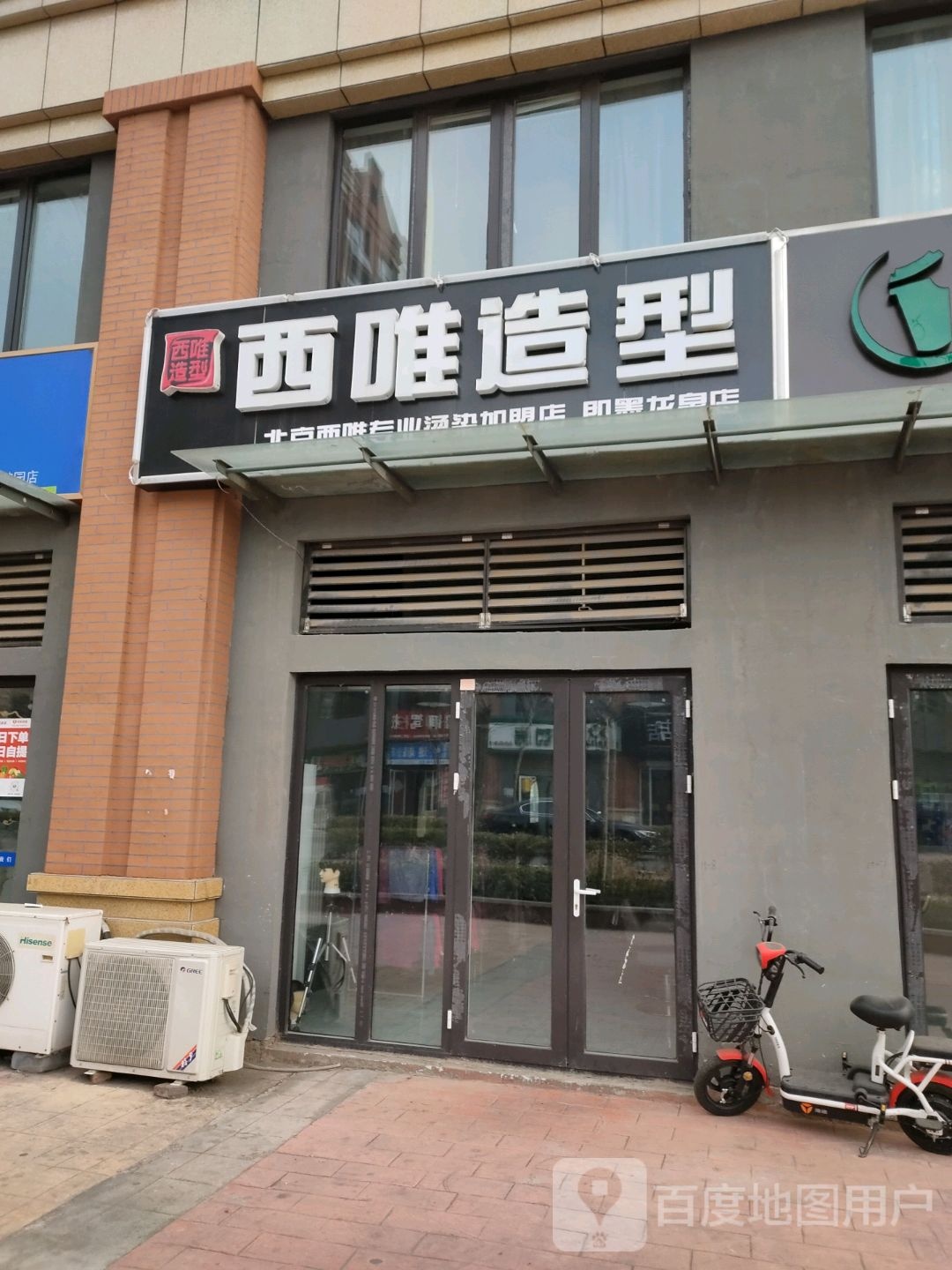 西唯造型(大寨路店)