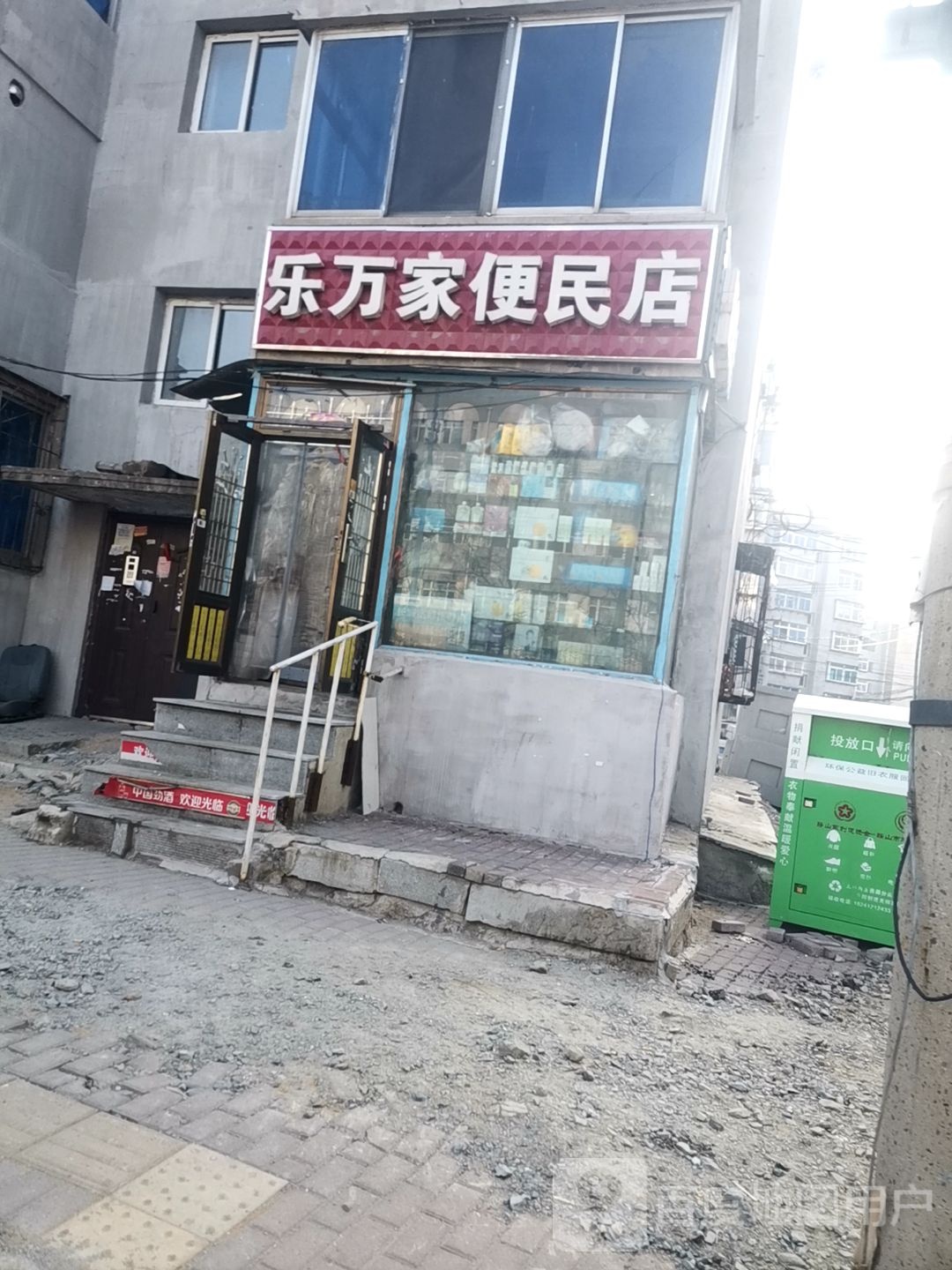 乐万家便民店(康宁街店)