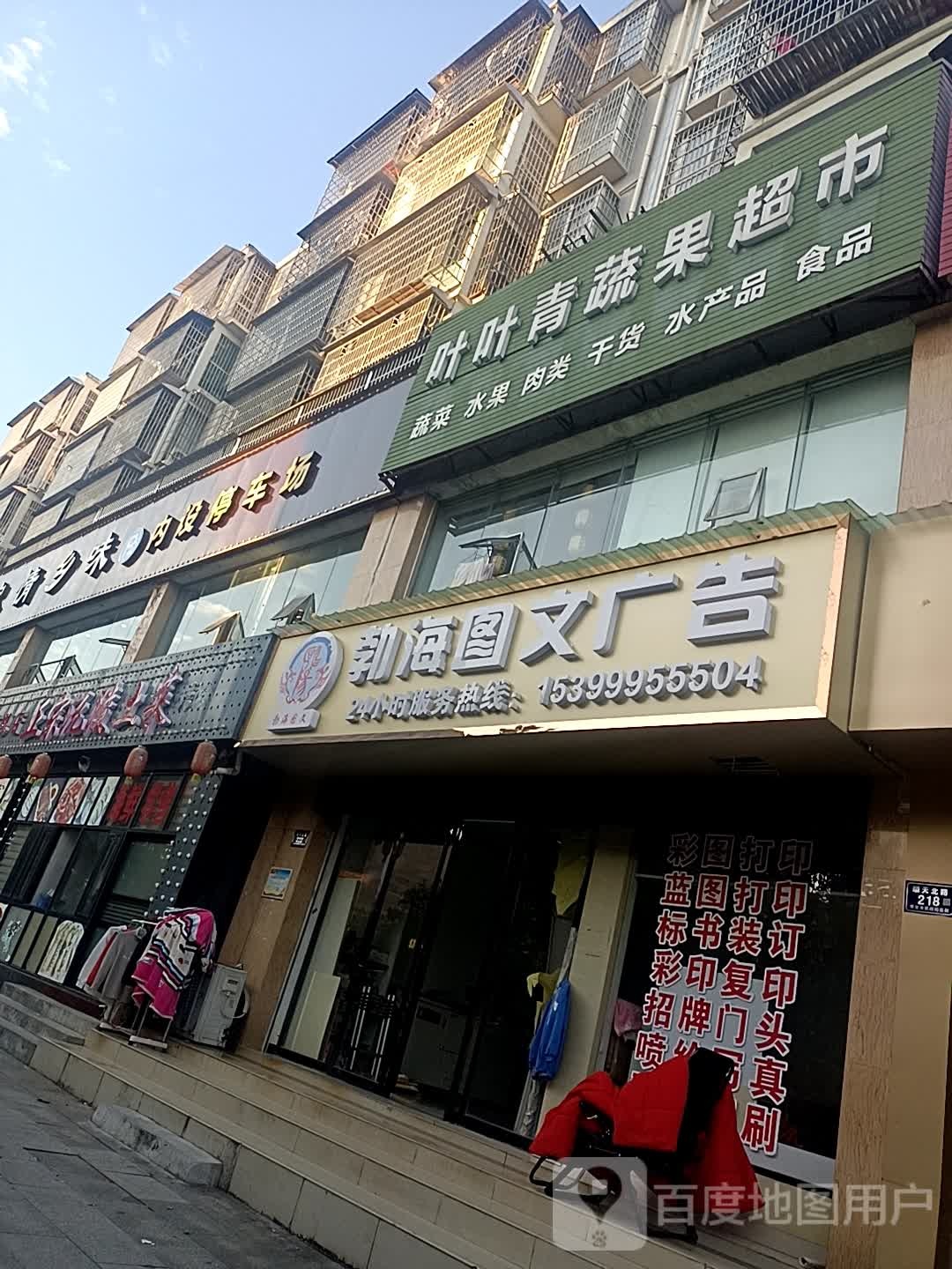 叶也请蔬果超市