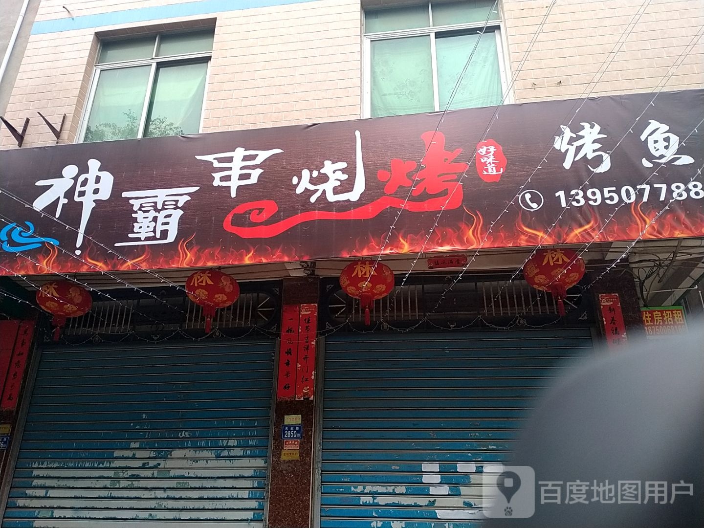 神霸串烧烤