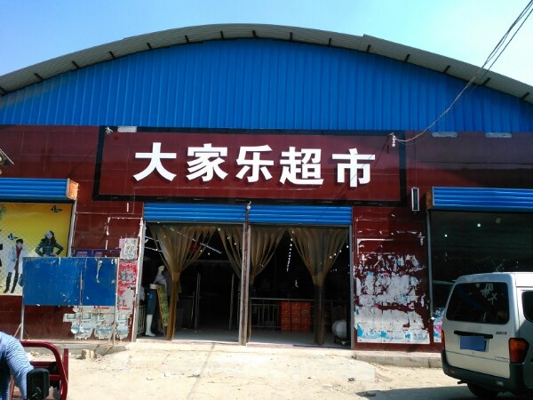 大家乐超市(赵镇店)