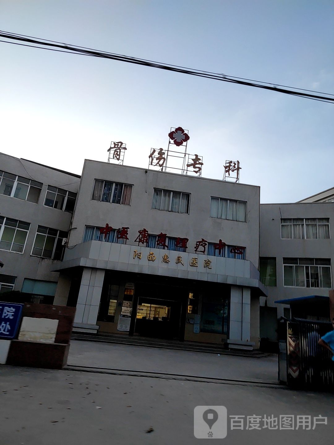 骨伤专科