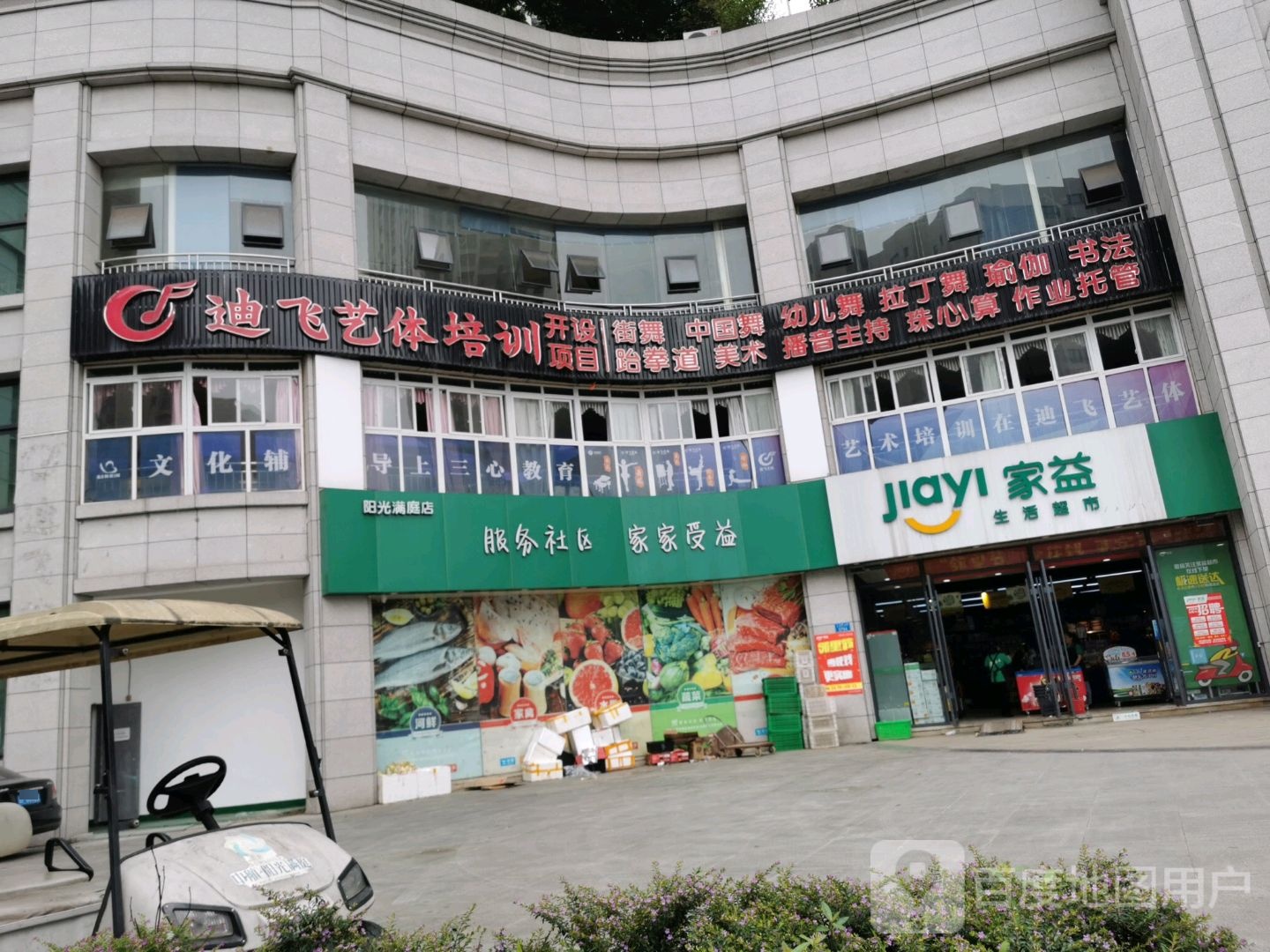 家益(阳光满庭店)
