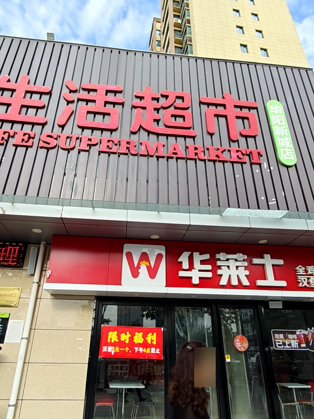 好又多生活超市(华阳新城店)