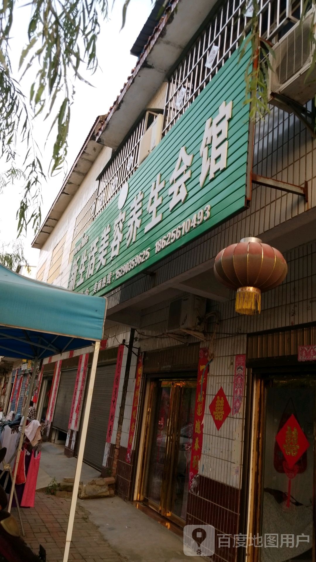 唐河县源潭镇新生活化妆品(源潭专卖店)