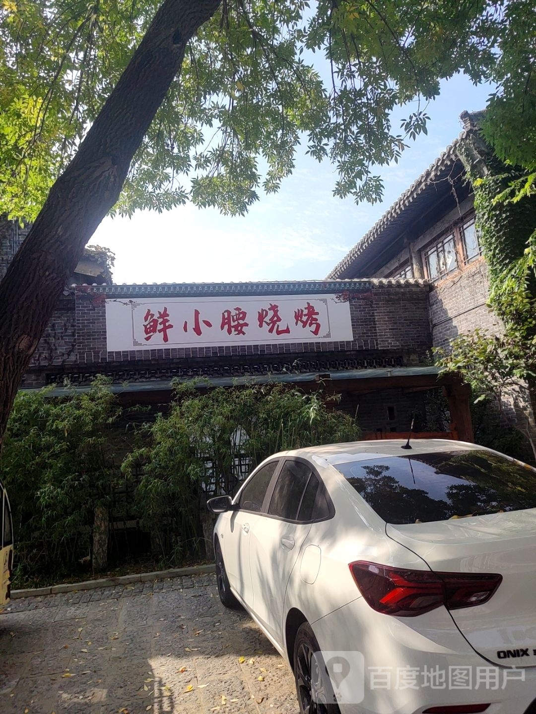 腰侄荷婶鲜小烧烤