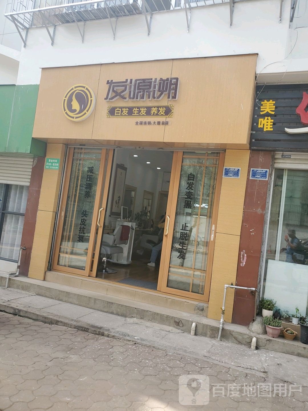 發(fā)源溯白發(fā)養發(fā)(大理州總店)