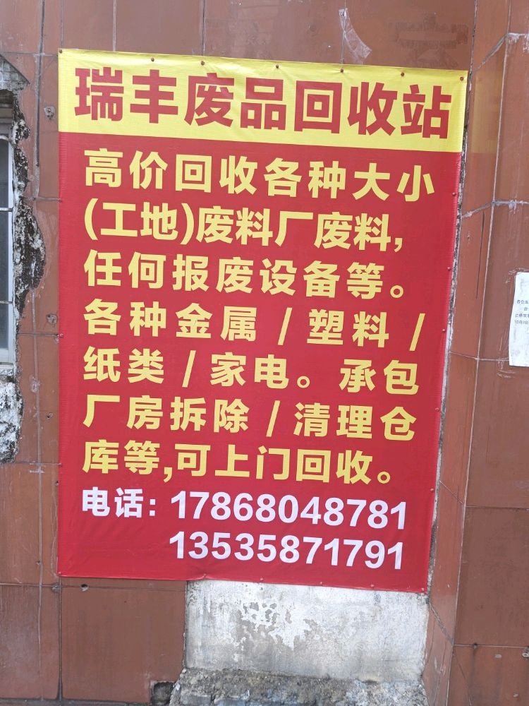 瑞丰废品回收