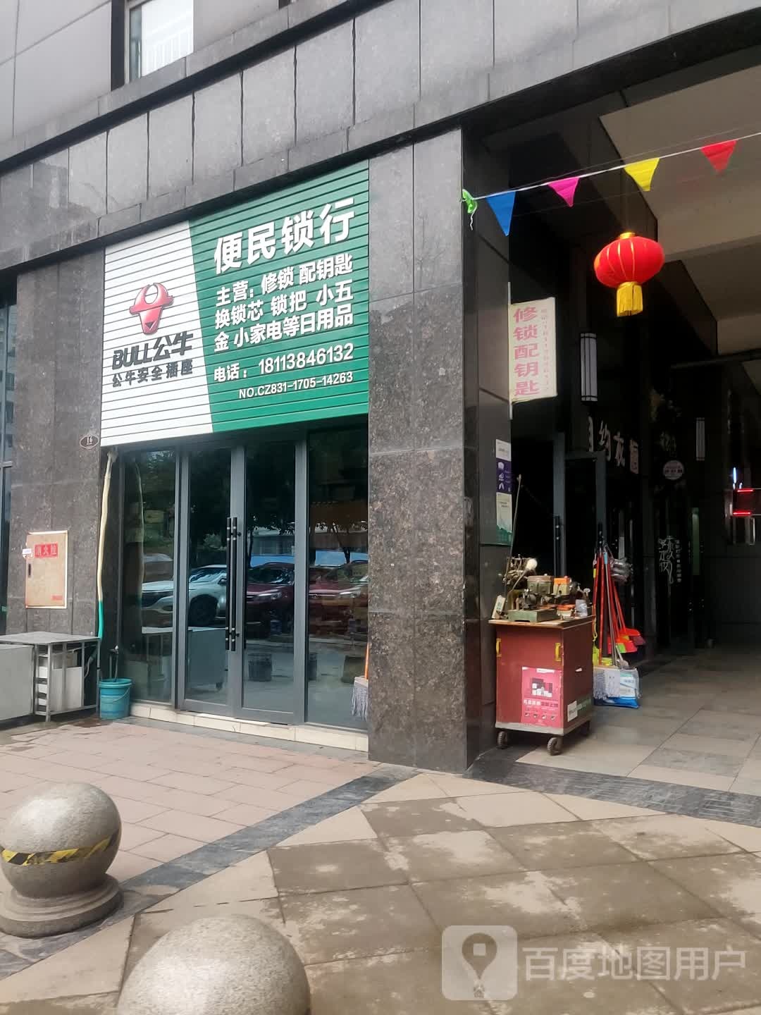 便民锁行(华富·商业城店)