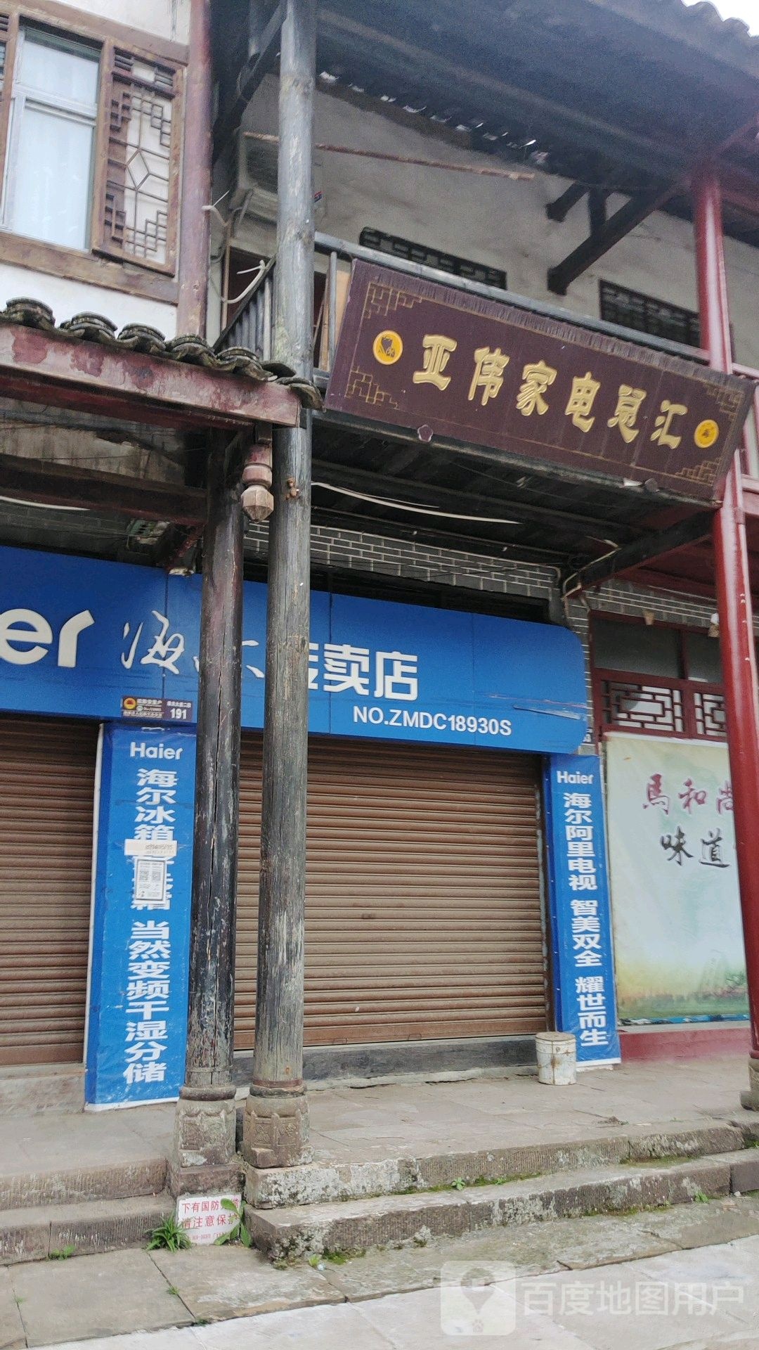 亚伟家电总汇