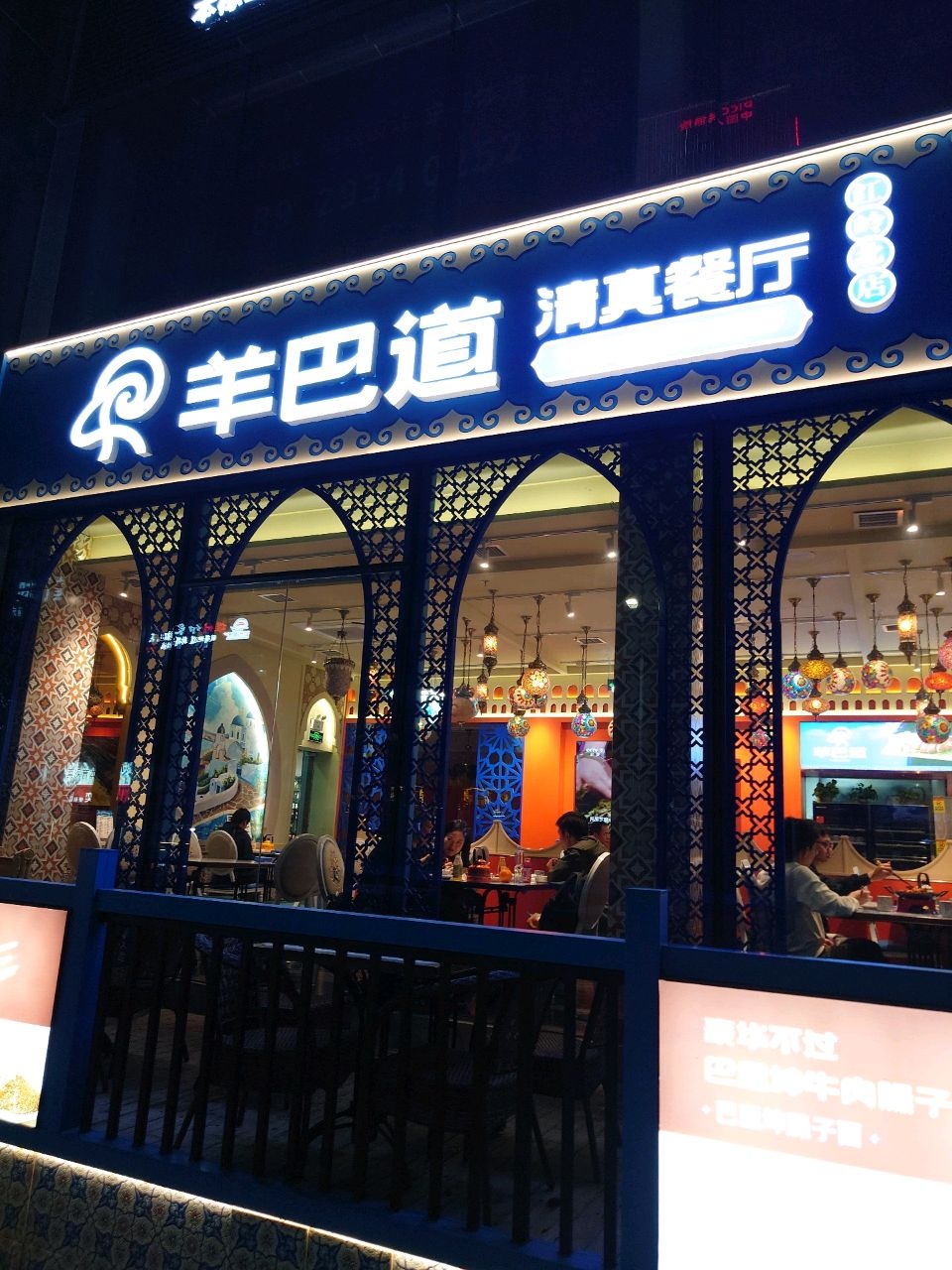 羊巴道·清真餐厅·新疆菜·团建聚会(红岭北店)