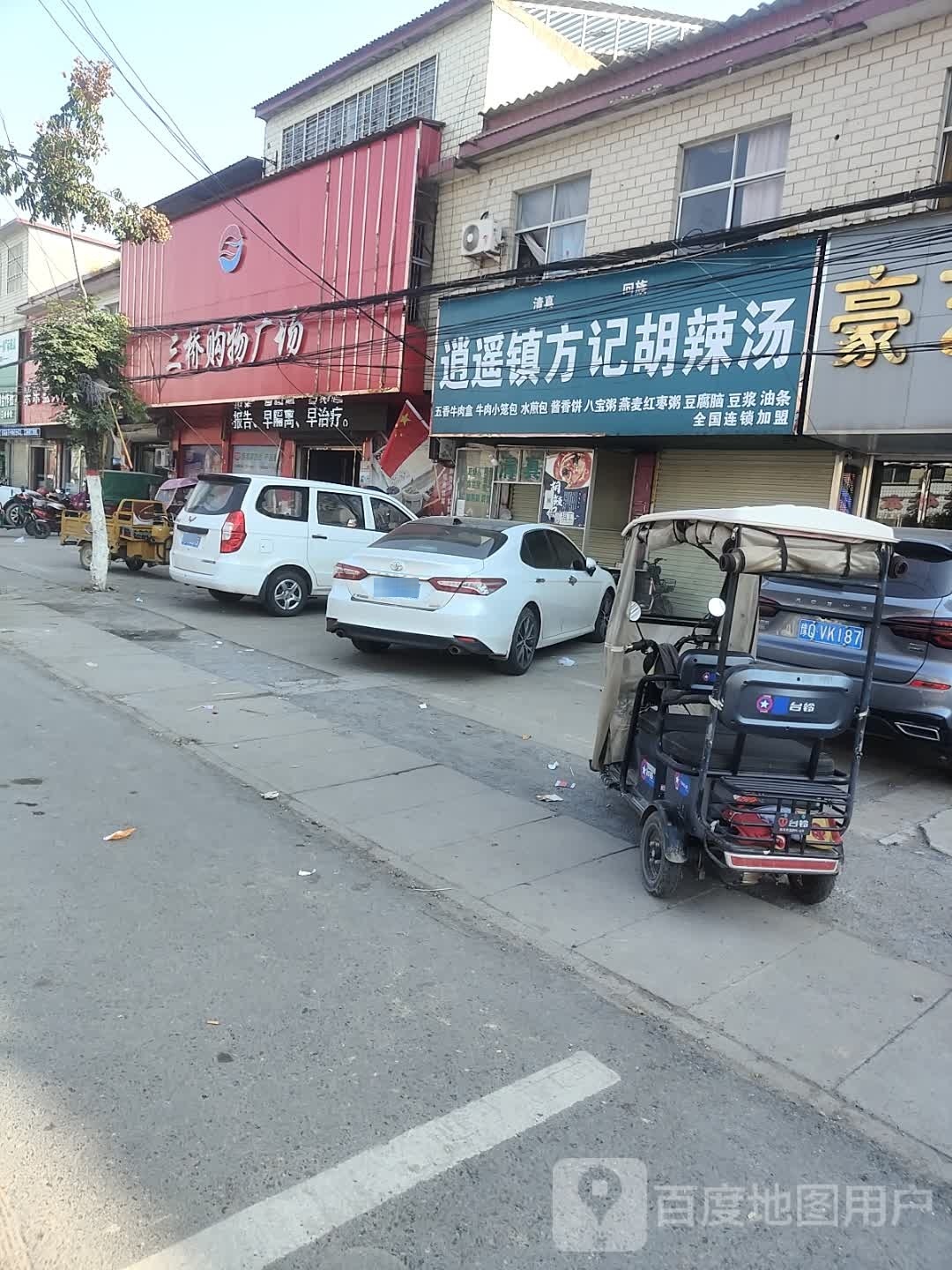 清真逍遥镇方记胡辣汤(月台大道店)