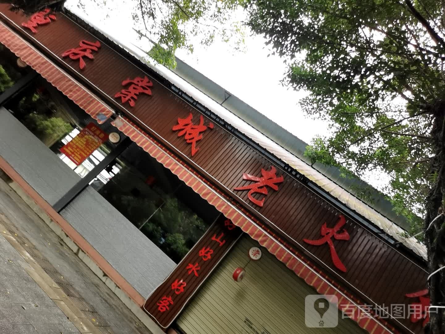 重庆棠城老火锅(瑞丽店)
