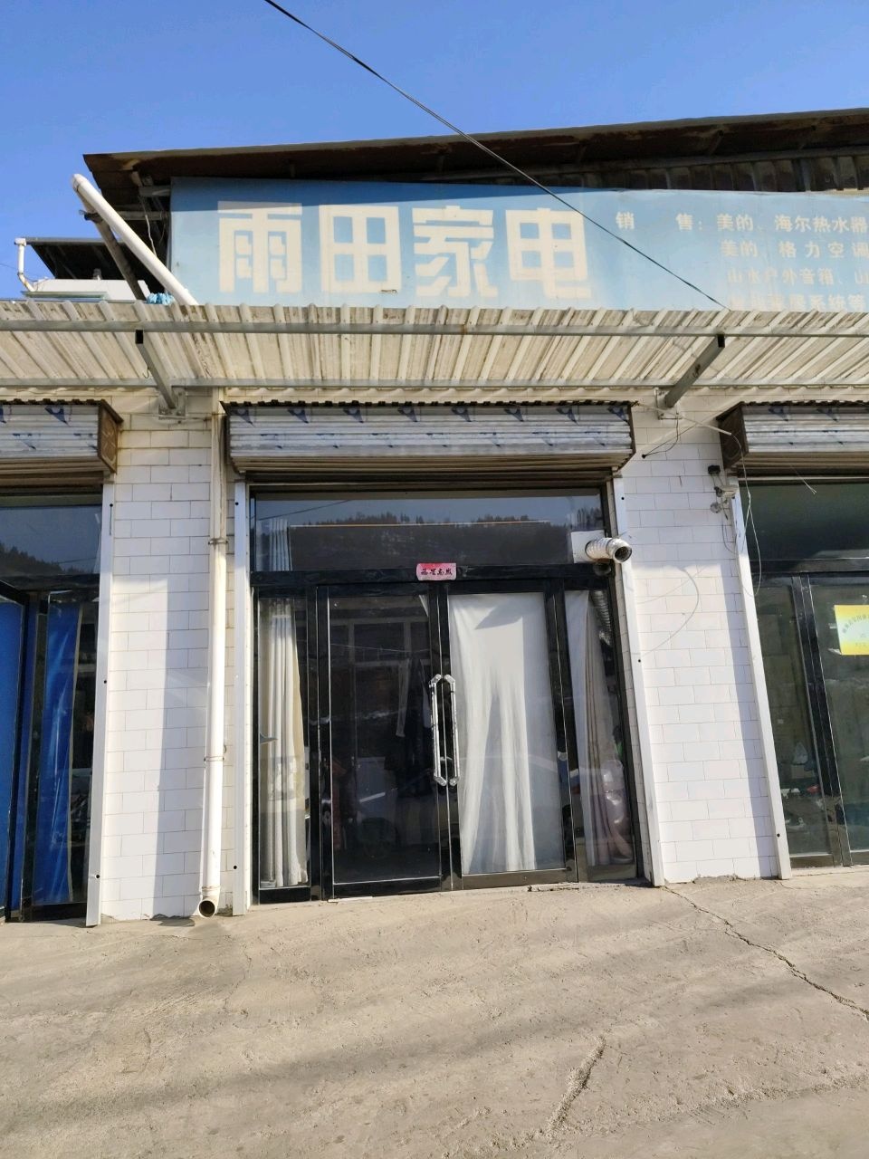 雨田家电