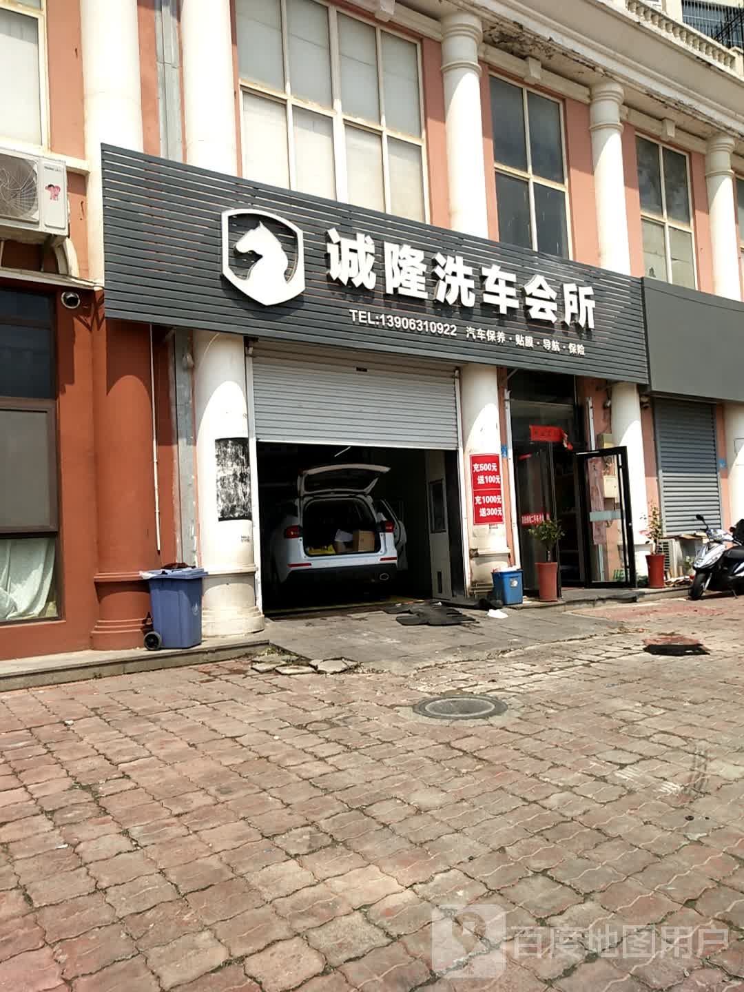 诚隆洗车会所