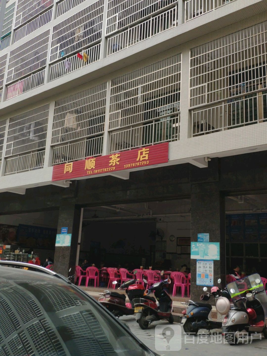 同顺茶店