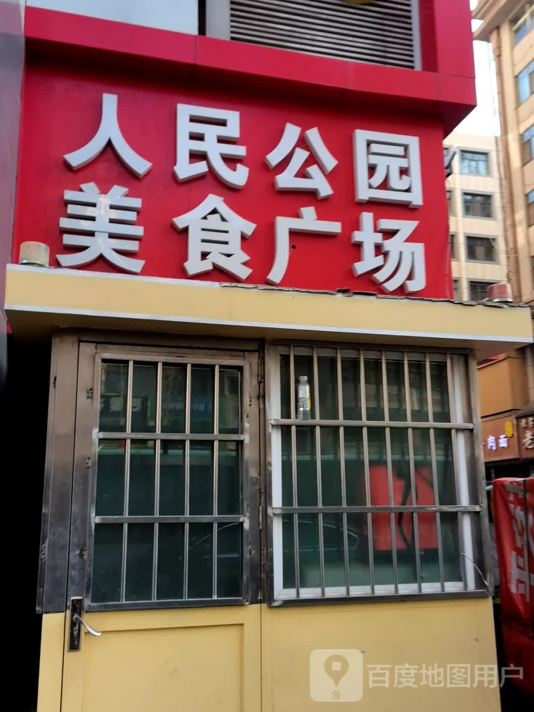 人民公园美食城