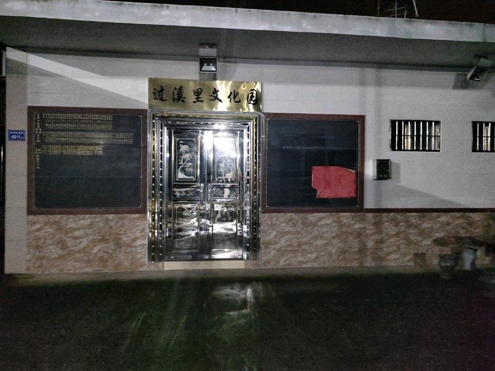 过溪里文化园