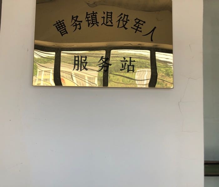 甘肃省平凉市静宁县曹务镇退役军人服务中心