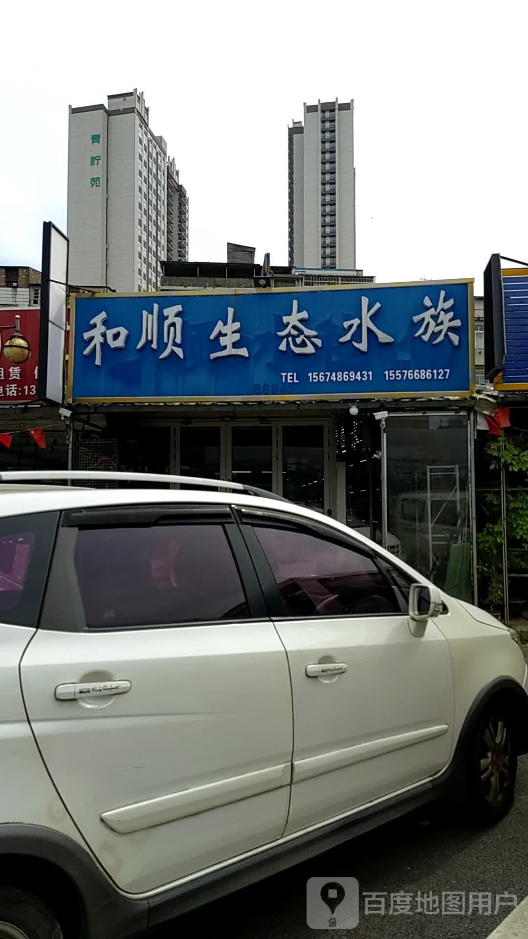 和顺生态水族