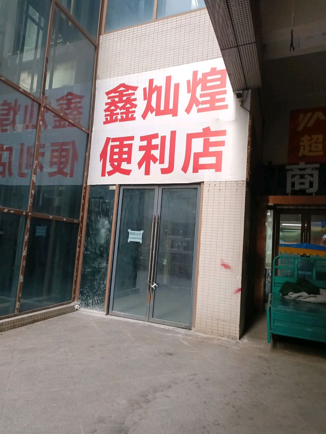 鑫灿煌便利店