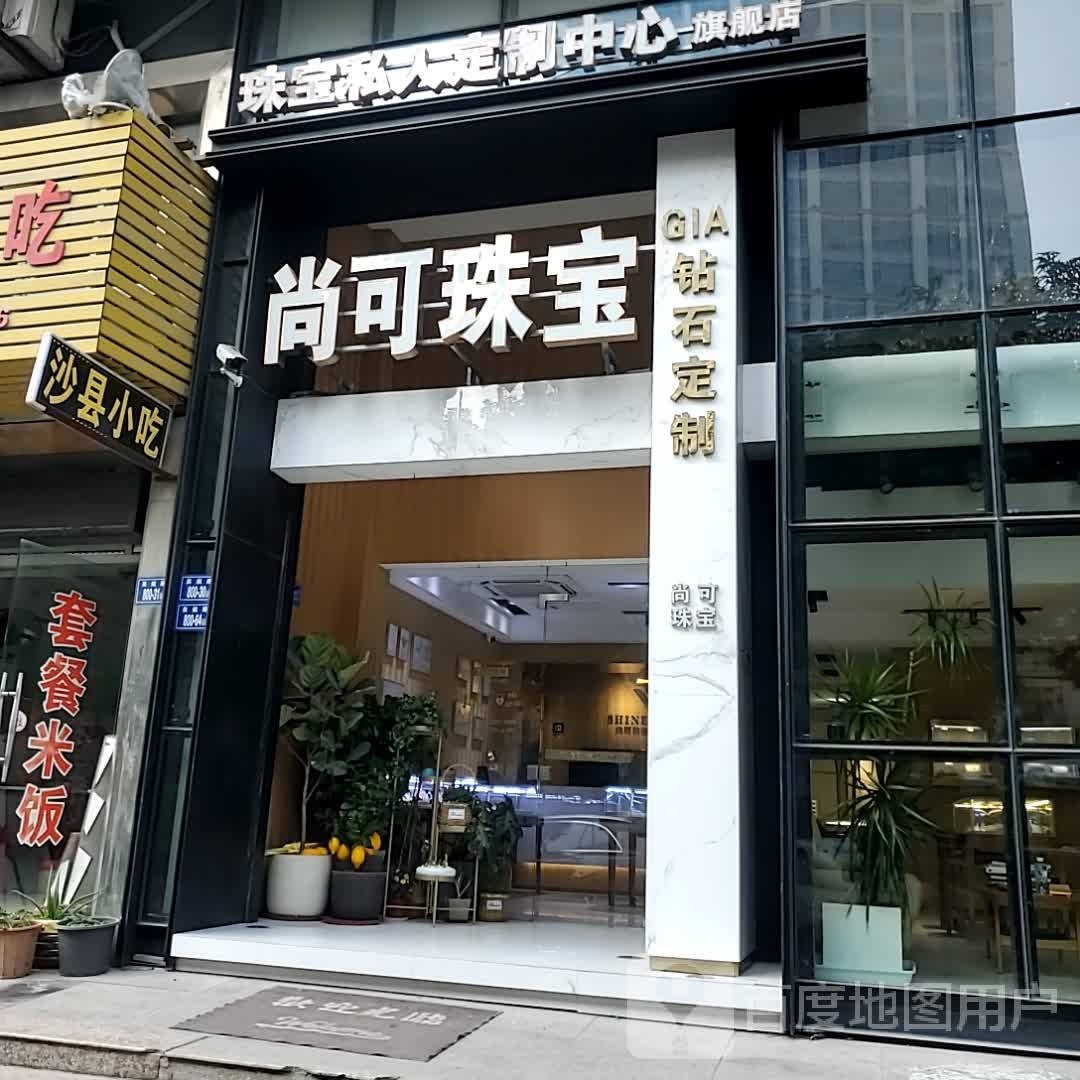 尚可珠宝城(城市之春店)