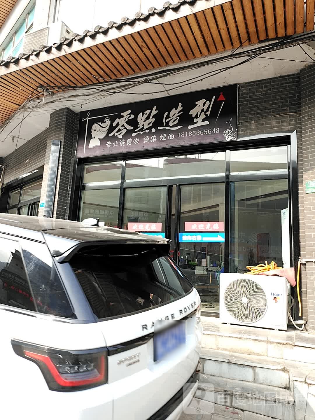 零点造型(民兴街店)