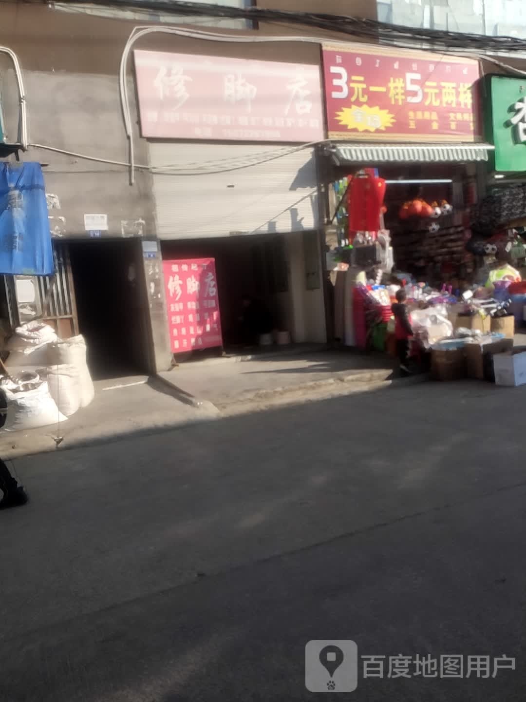 修脚店