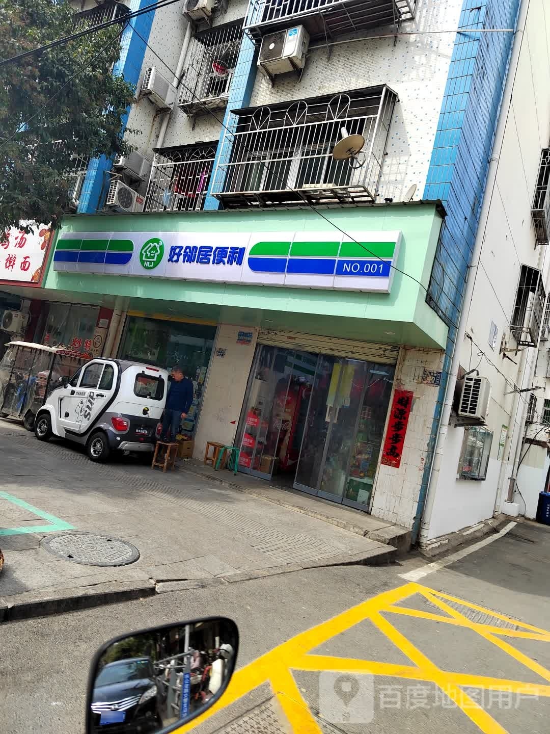 好邻居遍历(雪枫路店)