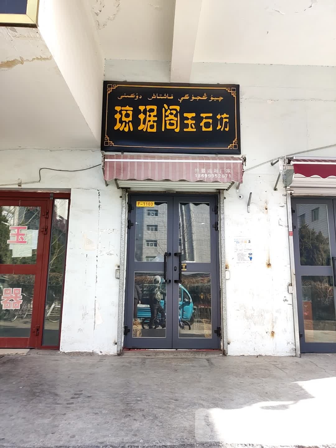 琼琚阁玉石坊(斯大林东路伊犁铜锣湾店)