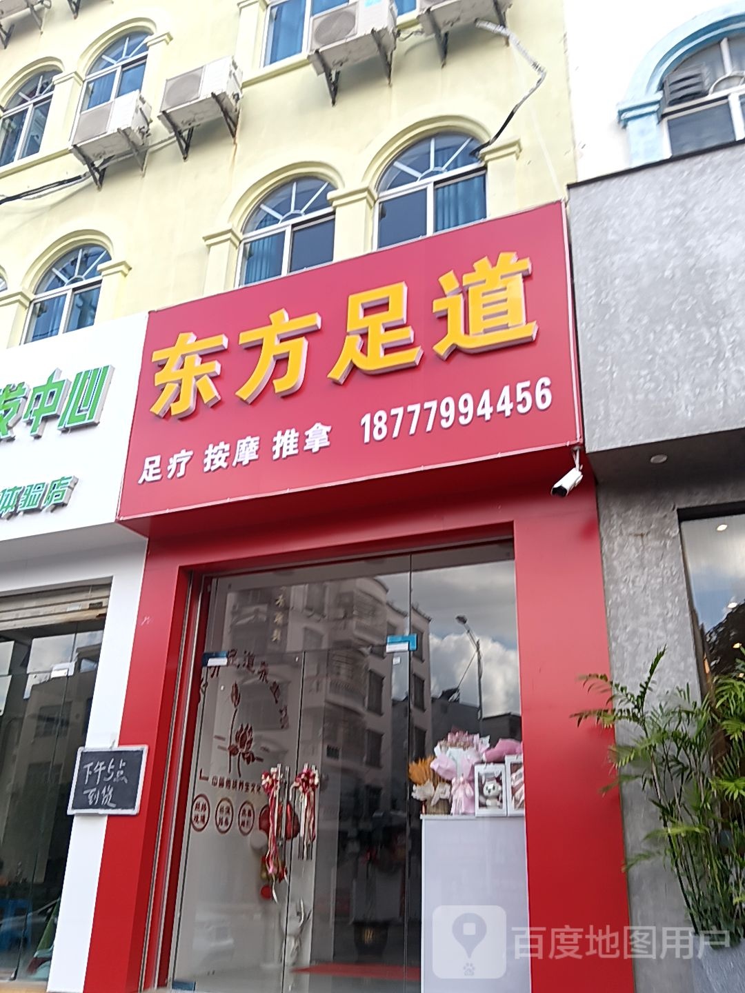 东方足道(南珠商厦店)